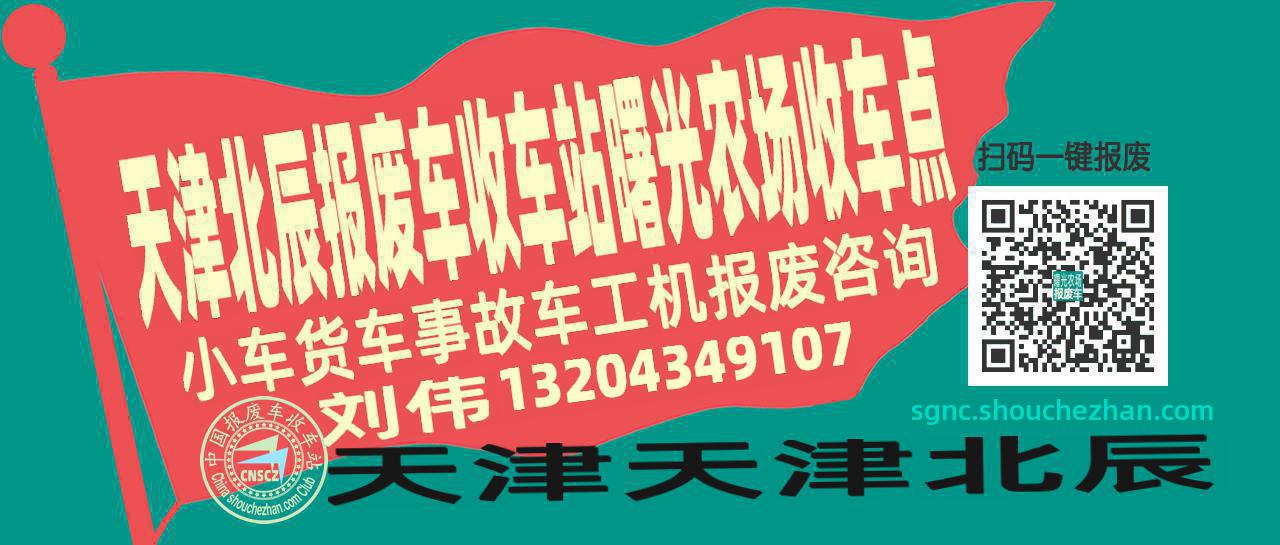 天津北辰收车站报废咨询曙光农场收车点